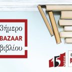 Τριήμερο Bazaar Βιβλίου στο βιβλιοπωλείο ΚΨΜ