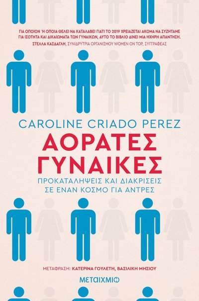 ΑΟΡΑΤΕΣ ΓΥΝΑΙΚΕΣ.jpg