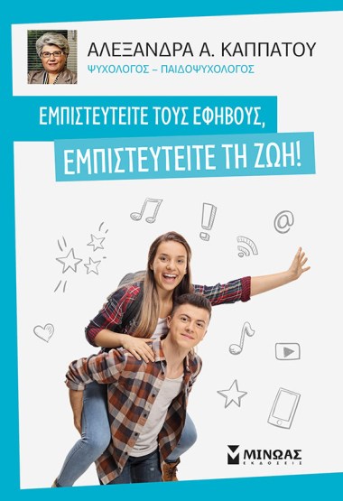 ΕΜΠΙΣΤΕΥΤΕΙΤΕ ΤΟΥΣ ΕΦΗΒΟΥΣ.jpg