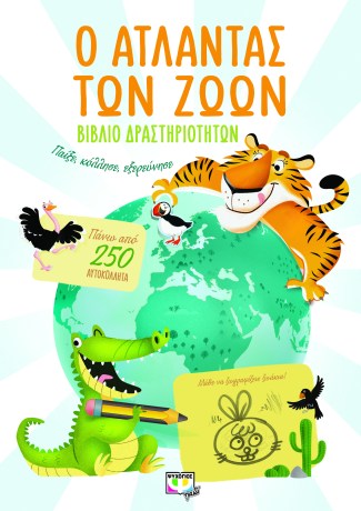 Ο ΑΤΛΑΝΤΑΣ ΤΩΝ ΖΩΩΝ.jpg