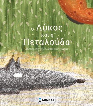 Ο ΛΥΚΟΣ ΚΑΙ Η ΠΕΤΑΛΟΥΔΑ