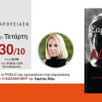 Η Σαρίτα Χαΐμ στο Public