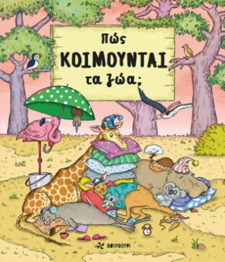 ΠΩΣ ΚΟΙΜΟΥΝΤΑΙ ΤΑ ΖΩΑ.jpg