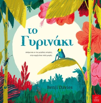 ΤΟ ΓΥΡΙΝΑΚΙ.jpeg