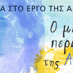 «Ο μεγάλος περίπατος της Άλκης» | Αφιέρωμα στο έργο της Άλκης Ζέη στο Μέγαρο Μουσικής Αθηνών