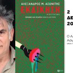 Παρουσίαση του νέου βιβλίου του Αλέξανδρου Ασωνίτη στον Ιανό