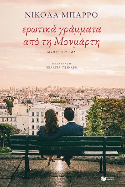 ΕΡΩΤΙΚΑ ΓΡΑΜΜΑΤΑ ΑΠΟ ΤΗ ΜΟΝΜΑΡΤΗ.jpg