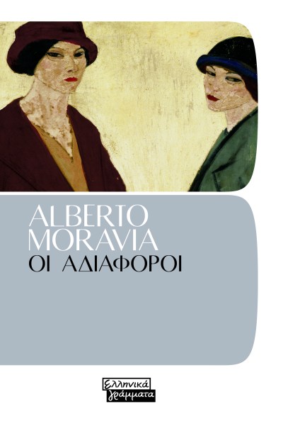 ΟΙ ΑΔΙΑΦΟΡΟΙ.jpg