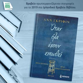 ΟΤΑΝ ΟΛΑ ΕΧΟΥΝ ΕΙΠΩΘΕΙ