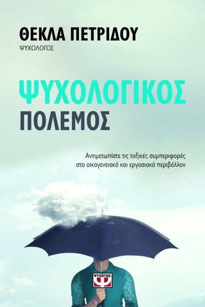 ΨΥΧΟΛΟΓΙΚΟΣ ΠΟΛΕΜΟΣ.jpg