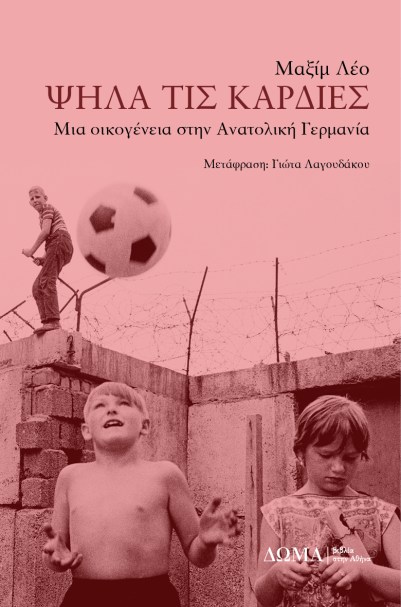 Ψηλά τις καρδιές.jpg