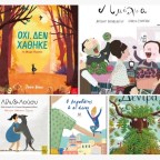 5 παιδικά βιβλία που ξεχωρίσαμε το 2019