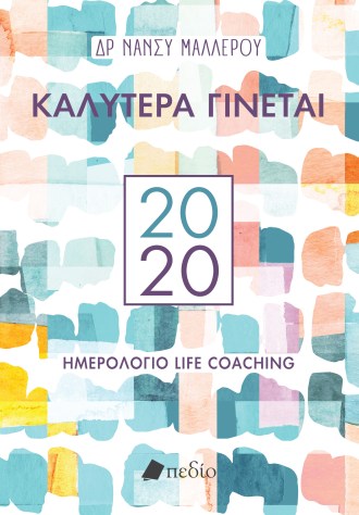 ΚΑΛΥΤΕΡΑ ΓΙΝΕΤΑΙ.jpg