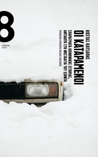 ΚΑΤΑΡΑΜΕΝΟΙ ΕΞΩΦΥΛΛΟ.jpg