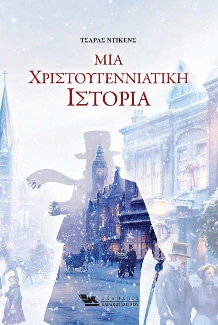 ΜΙΑ ΧΡΙΣΤΟΥΓΕΝΝΙΑΤΙΚΗ ΙΣΤΟΡΙΑ.jpg