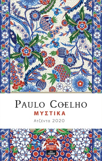 ΜΥΣΤΙΚΑ ΚΟΕΛΟ.jpg