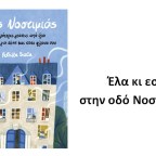 Έλα κι εσύ στην οδό Νοστιμιάς!