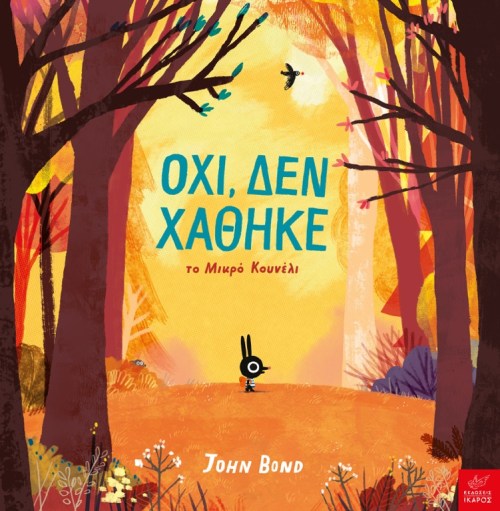 ΟΧΙ ΔΕΝ ΧΑΘΗΚΕ ΤΟ ΜΙΚΡΟ ΚΟΥΝΕΛΙ.jpeg