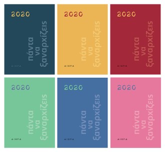 ΠΑΝΤΑ ΝΑ ΞΑΝΑΡΧΙΖΕΙΣ.jpg