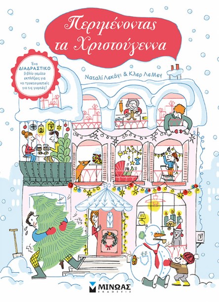 ΠΕΡΙΜΕΝΟΝΤΑΣ ΤΑ ΧΡΙΣΤΟΥΓΕΝΝΑ.jpg