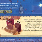 Παραμονή Χριστουγέννων στον Μάρτη!