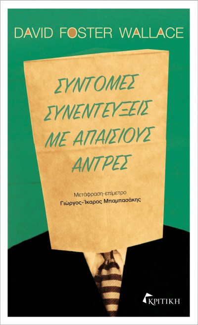ΣΥΝΤΟΜΕΣ ΣΥΝΕΝΤΕΥΞΕΙΣ ΜΕ ΑΠΑΙΣΙΟΥΣ ΑΝΤΡΕΣ.jpg