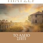 Το άδειο σπίτι | Ρόζαμουντ Πίλτσερ