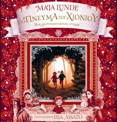 ΤΟ ΠΝΕΥΜΑ ΤΟΥ ΧΙΟΝΙΟΥ.jpg