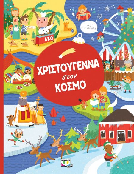 ΧΡΙΣΤΟΥΓΕΝΝΑ ΣΤΟΝ ΚΟΣΜΟ.png