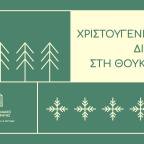 Χριστουγεννιάτικο διήμερο από τις Πανεπιστημιακές Εκδόσεις Κρήτης