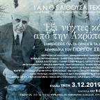 ΕΚΘΕΣΗ | «6 Νύχτες κάτω από την Ακρόπολη. Σημειώσεις για τα ορατά και τα αθέατα αθηναϊκά του Γιώργου Σεφέρη» στον Ιανό