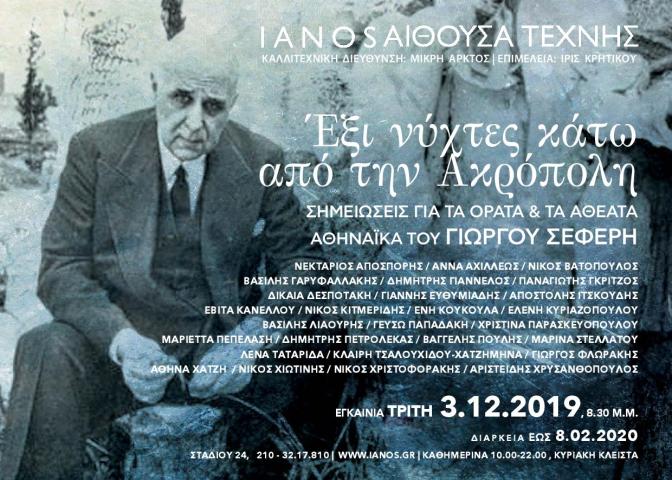 IANOS_ΣΕΦΕΡΗΣ