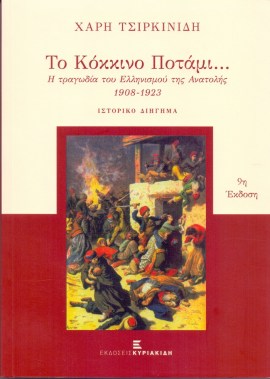 kokkino_potami_cover.jpg