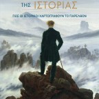Το Τοπίο της Ιστορίας | John Lewis Gaddis
