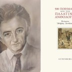 Παρουσίαση του βιβλίου «500 Ποιήματα από την Παλατινή Ανθολογία» στον Ιανό