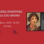 Γυναίκες ποιήτριες μέσα στον χρόνο