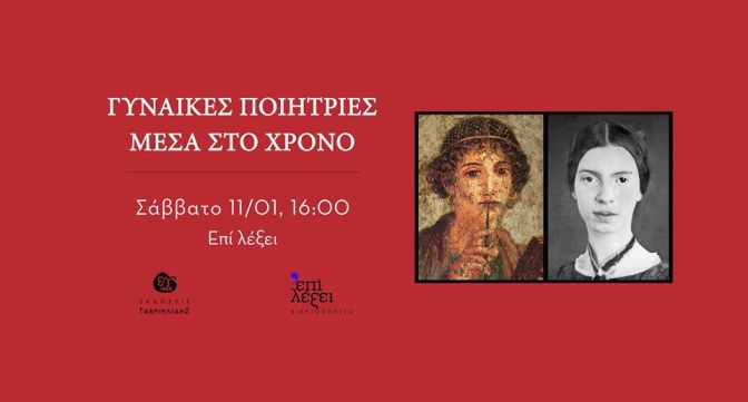 ΓΥΝΑΙΚΕΣ ΠΟΙΗΤΡΙΕΣ ΜΕΣΑ ΣΤΟΝ ΧΡΟΝΟ
