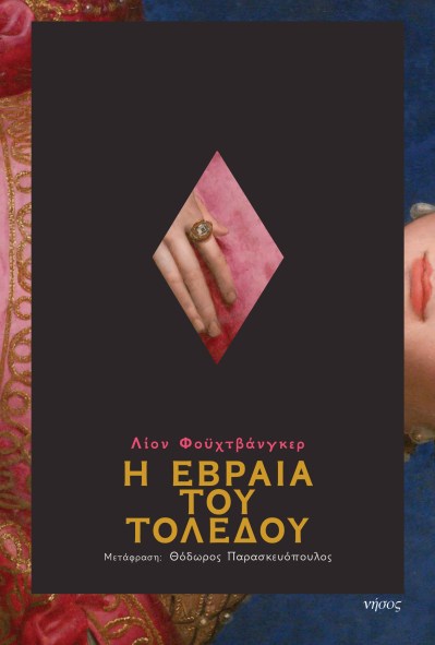 Η ΕΒΡΑΙΑ ΤΟΥ ΤΟΛΕΔΟΥ.jpg