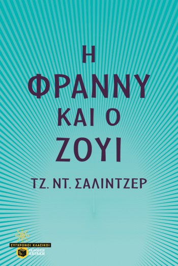 Η ΦΡΑΝΝΥ ΚΑΙ Ο ΖΟΥΙ