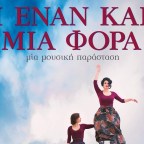 Μουσική Παράσταση | «Και έναν καιρό μια φορά»