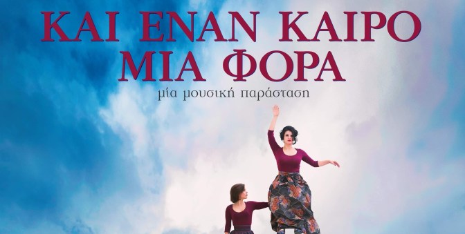 ΚΑΙ ΕΝΑΝ ΚΑΙΡΟ ΜΙΑ ΦΟΡΑ 1