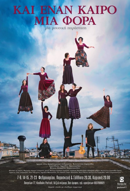 ΚΑΙ ΕΝΑΝ ΚΑΙΡΟ ΜΙΑ ΦΟΡΑ