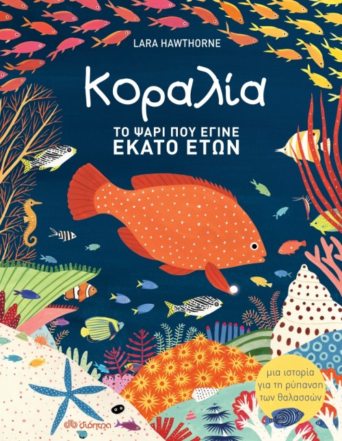 ΚΟΡΑΛΙΑ ΤΟ ΨΑΡΙ ΠΟΥ ΕΓΙΝΕ 100 ΕΤΩΝ