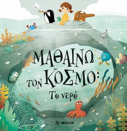 ΜΑΘΑΙΝΩ ΤΟΝ ΚΟΣΜΟ_ΤΟ ΝΕΡΟ.