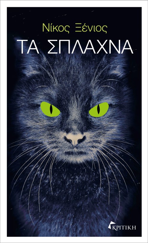 ΤΑ ΣΠΛΑΧΝΑ.jpg