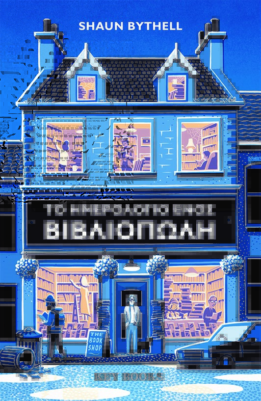 ΤΟ ΗΜΕΡΟΛΟΓΙΟ ΕΝΟΣ ΒΙΒΛΙΟΠΩΛΗ.jpg