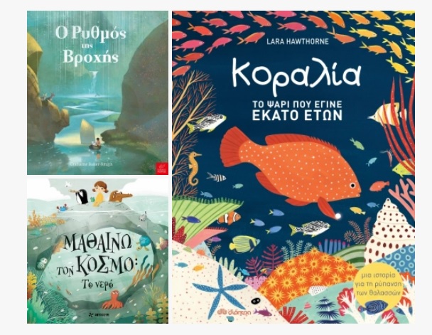 3 ΝΕΑ ΠΑΙΔΙΚΑ ΒΙΒΛΙΑ ΓΙΑ ΤΟ ΝΕΡΟ