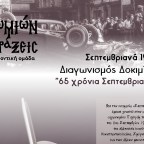 Διαγωνισμός Δοκιμίου «65 χρόνια Σεπτεμβριανά» από την ομάδα «Ρωμιών Πράξεις»