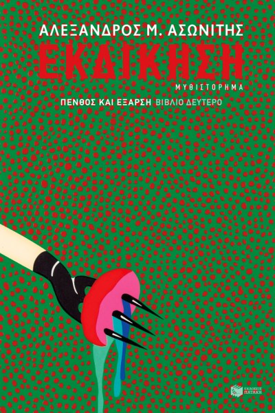 ΕΚΔΙΚΗΣΗ_ΑΛΕΞΑΝΔΡΟΣ ΑΣΩΝΙΤΗΣ