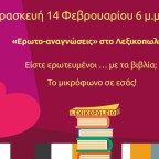 «Ερωτο-αναγνώσεις» στο Λεξικοπωλείο